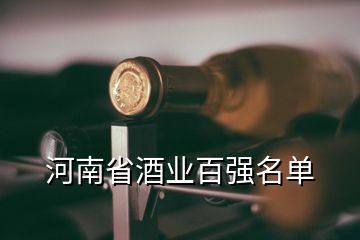 河南省酒業(yè)百?gòu)?qiáng)名單