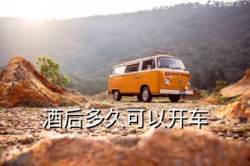 酒后多久可以開(kāi)車