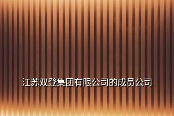 江蘇雙登集團有限公司的成員公司