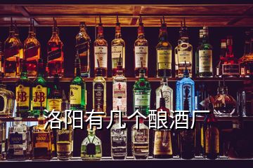 洛陽有幾個釀酒廠