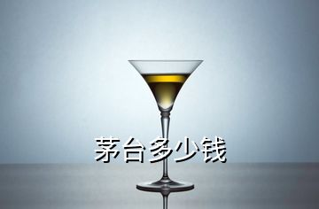 茅臺(tái)多少錢