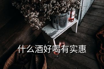 什么酒好喝有實惠