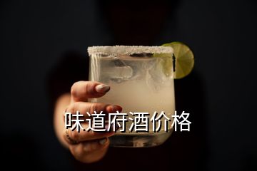 味道府酒價格