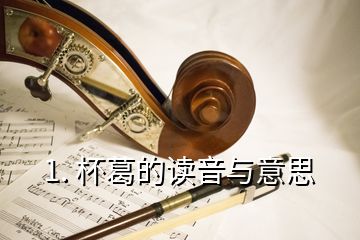 1. 杯葛的讀音與意思