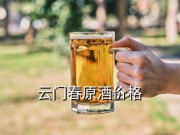 云門春原酒價(jià)格