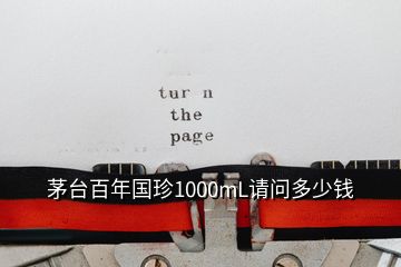 茅臺百年國珍1000mL請問多少錢