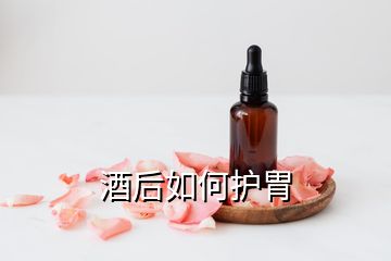 酒后如何護胃