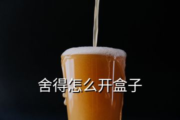 舍得怎么開盒子