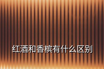 紅酒和香檳有什么區(qū)別