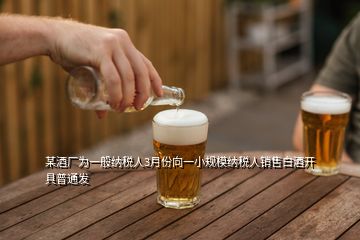 某酒廠為一般納稅人3月份向一小規(guī)模納稅人銷售白酒開具普通發(fā)