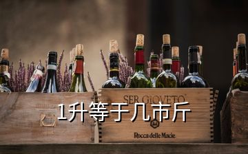 1升等于幾市斤