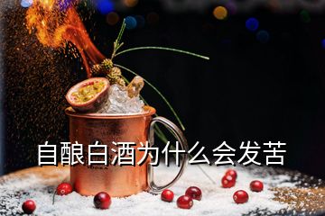 自釀白酒為什么會(huì)發(fā)苦