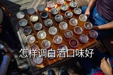 怎樣調白酒口味好