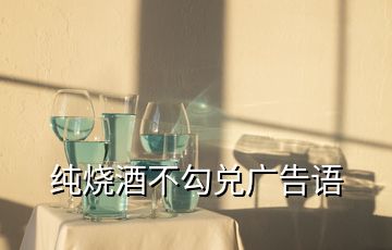 純燒酒不勾兌廣告語