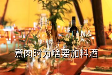 煮肉時(shí)為啥要加料酒