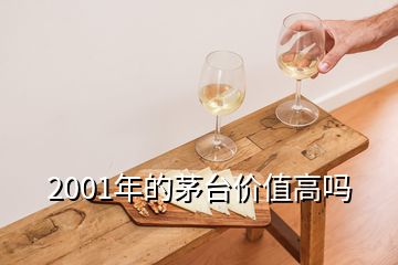 2001年的茅臺(tái)價(jià)值高嗎