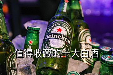 值得收藏的十大白酒