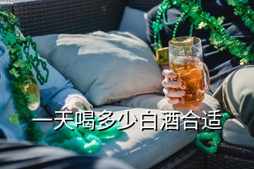 一天喝多少白酒合適