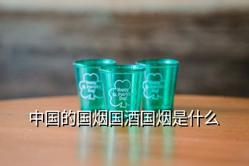 中國的國煙國酒國煙是什么