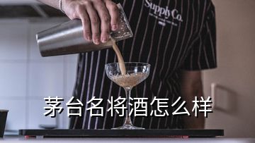 茅臺名將酒怎么樣