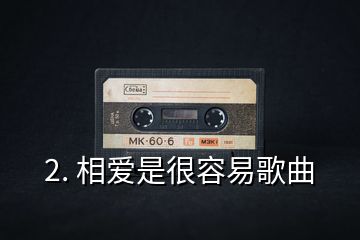 2. 相愛是很容易歌曲