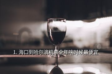 1. ?？诘焦枮I機票全年啥時候最便宜