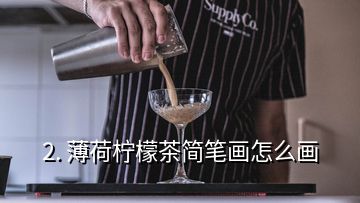 2. 薄荷檸檬茶簡(jiǎn)筆畫怎么畫