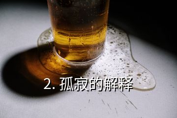 2. 孤寂的解釋