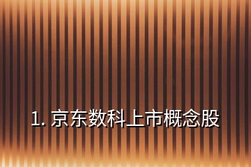 1. 京東數(shù)科上市概念股