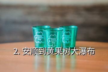 2. 安順到黃果樹大瀑布