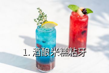 1. 酒釀米糕粘牙