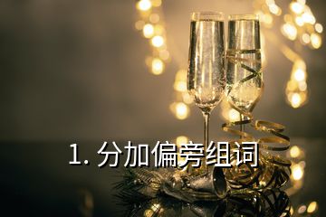 1. 分加偏旁組詞