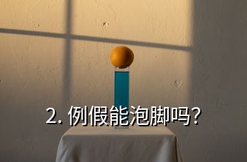 2. 例假能泡腳嗎？