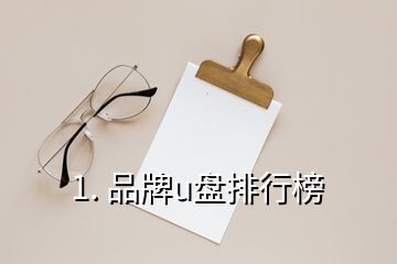 1. 品牌u盤排行榜