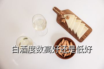 白酒度數(shù)高好還是低好