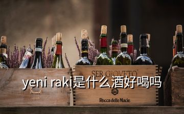 yeni raki是什么酒好喝嗎