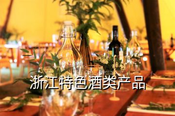 浙江特色酒類產(chǎn)品