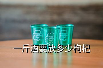 一斤酒要放多少枸杞