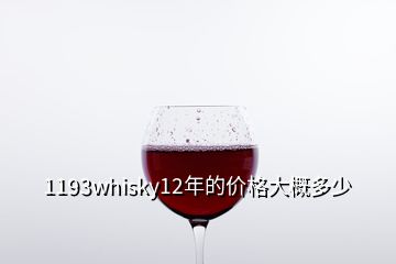 1193whisky12年的價格大概多少