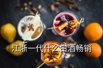 江浙一代什么白酒暢銷