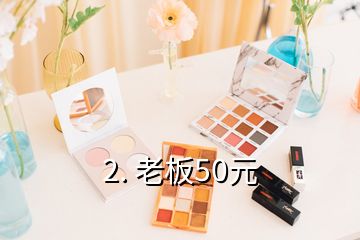 2. 老板50元