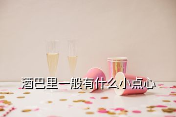 酒巴里一般有什么小點心