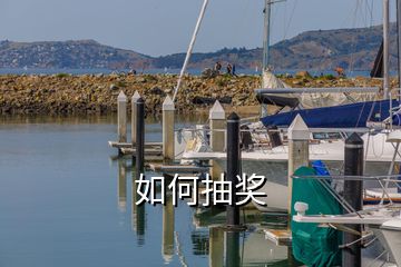 如何抽獎