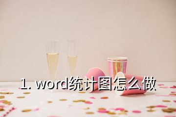 1. word統(tǒng)計圖怎么做