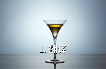 1. 翻譯