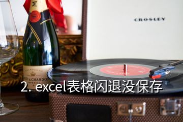 2. excel表格閃退沒(méi)保存