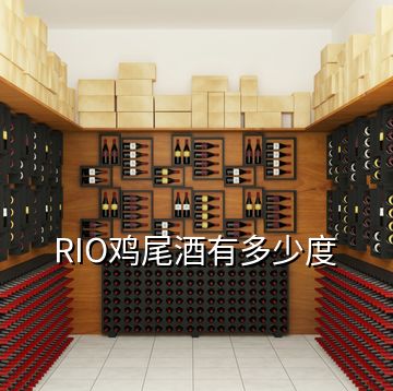 RIO雞尾酒有多少度