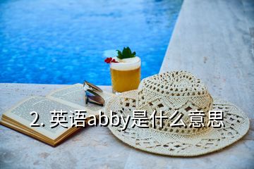 2. 英語abby是什么意思