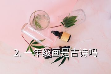 2. 一年級畫是古詩嗎