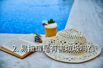 2. 易拉罐是有害垃圾嗎?
